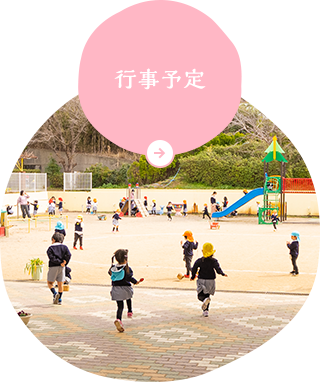 行事予定