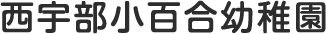 西宇部小百合幼稚園
