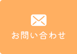 お問い合わせはこちら