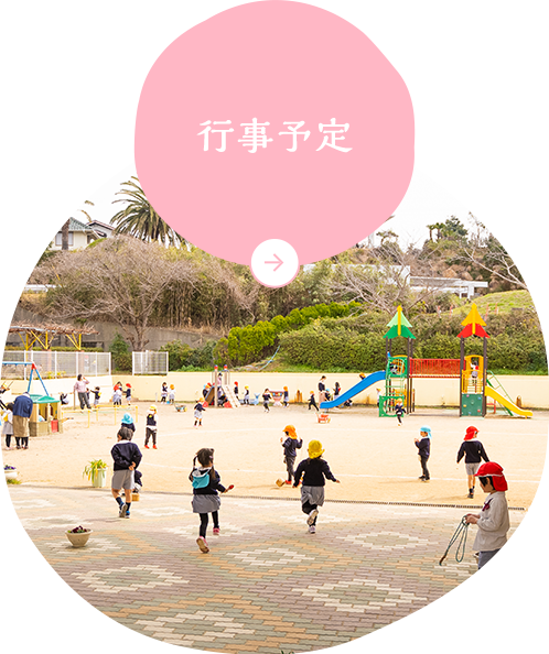 行事予定