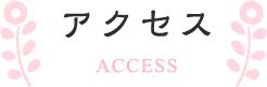 アクセス